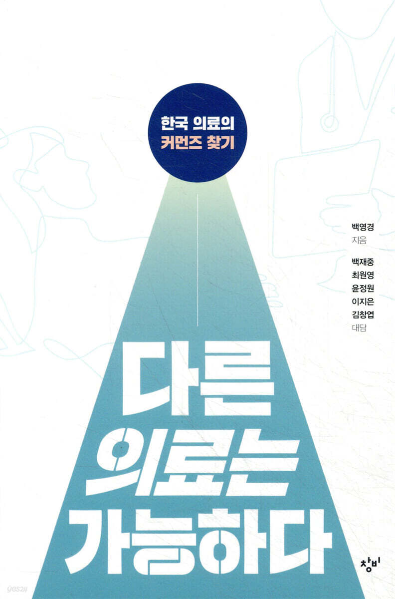 다른 의료는 가능하다