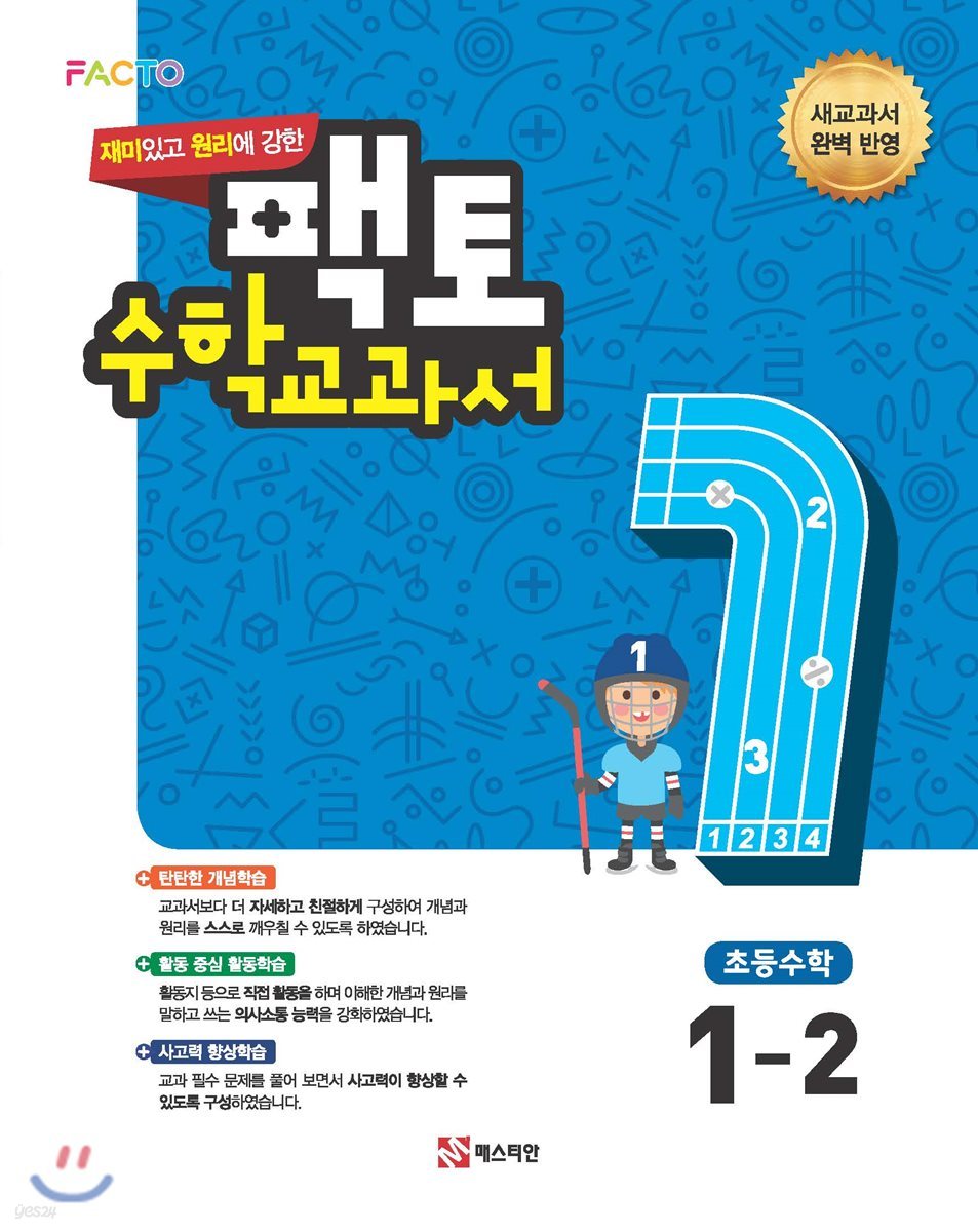 재미있고 원리에 강한 팩토 수학교과서 1-2 (2019년용)