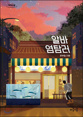 알바 염탐러 (큰글자도서)