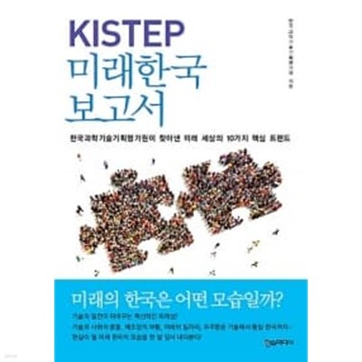 KISTEP 미래한국보고서 ★