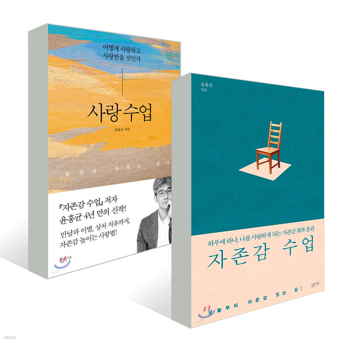 자존감 수업 + 사랑 수업 세트
