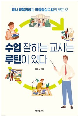 수업 잘하는 교사는 루틴이 있다