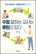 수업 잘하는 교사는 루틴이 있다