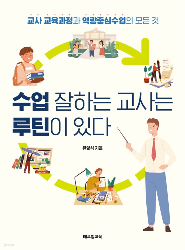 수업 잘하는 교사는 루틴이 있다