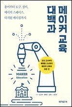 메이커 교육 대백과