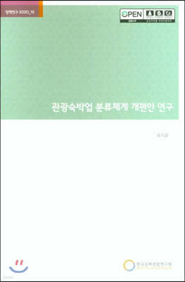 관광숙박업 분류체계 개편안 연구