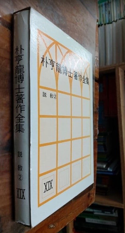 박형룡박사 저작전집 19 - 설교(2) / 박형룡 (지은이) | 한국기독교교육연구원