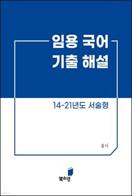 임용 국어 기출 해설