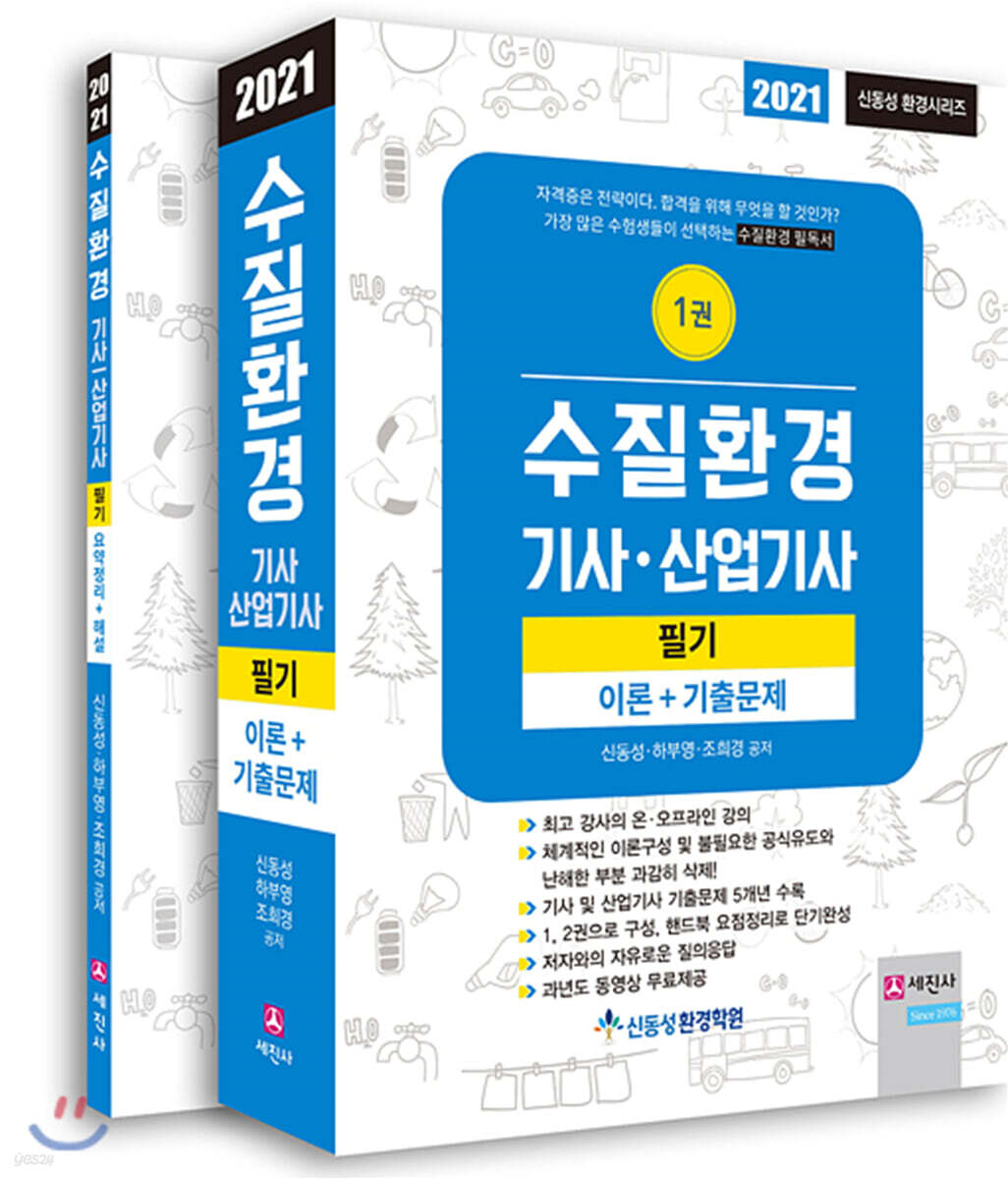 2021 수질환경기사/산업기사 필기