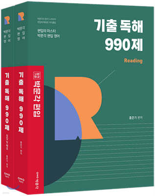 박문각 편입 기출 독해 990제 : 대학 편입 영어