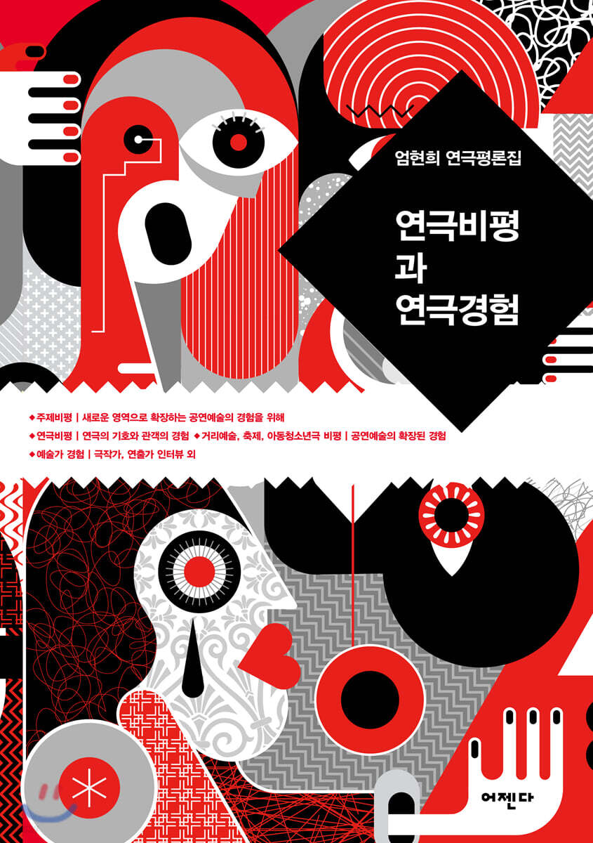 연극비평과 연극경험