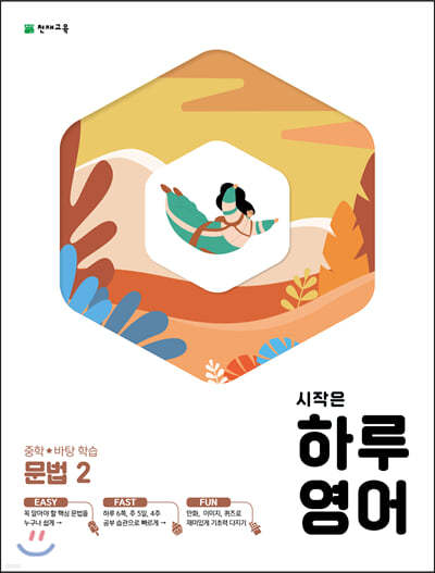 시작은 하루 영어 중학 문법 2 (2024년용)