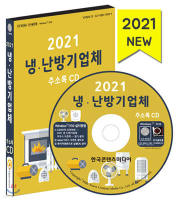 2021 냉 · 난방기업체 주소록 CD