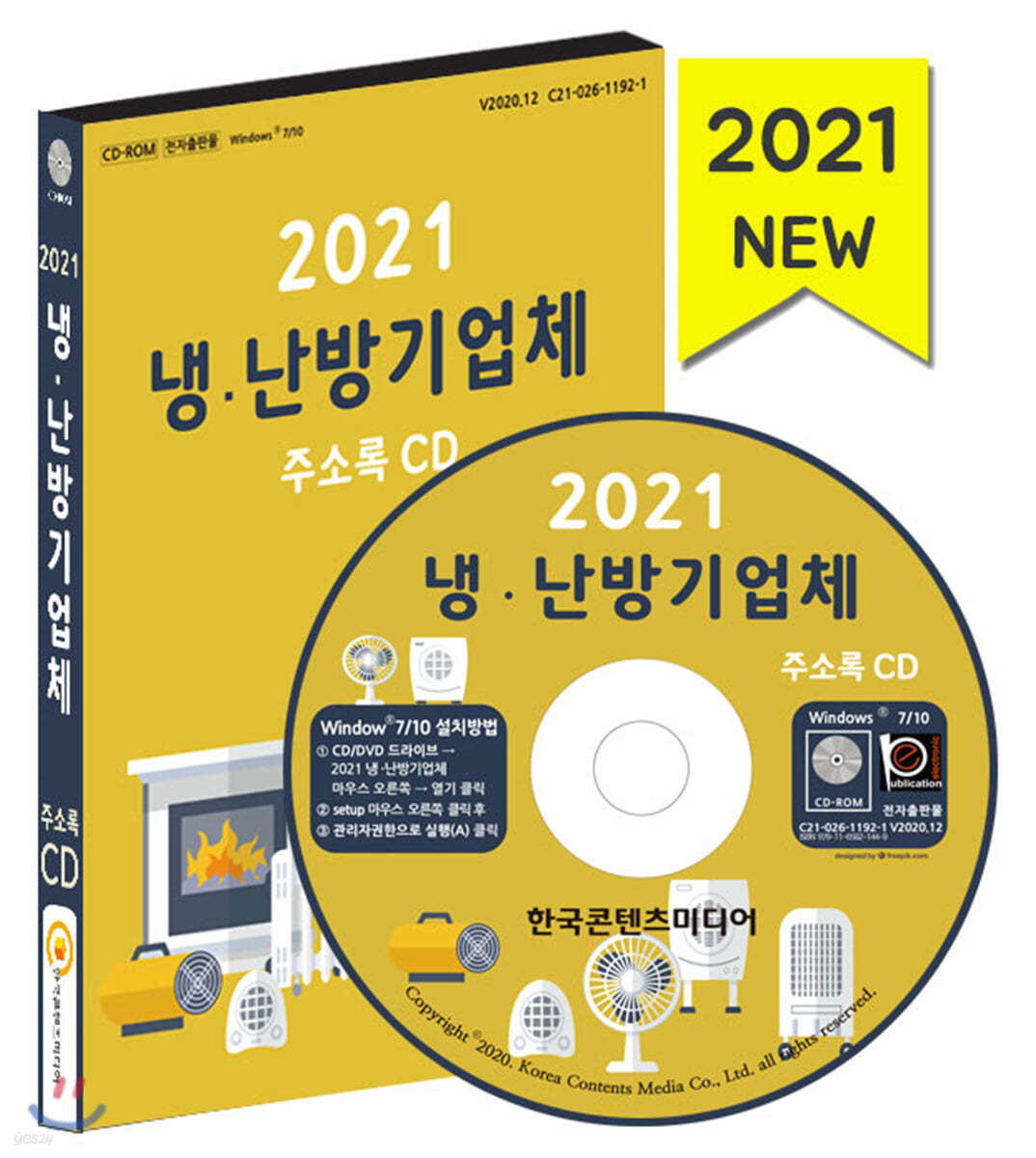 2021 냉 · 난방기업체 주소록 CD
