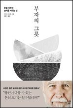 부자의 그릇