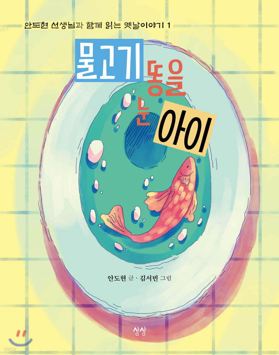 물고기 똥을 눈 아이