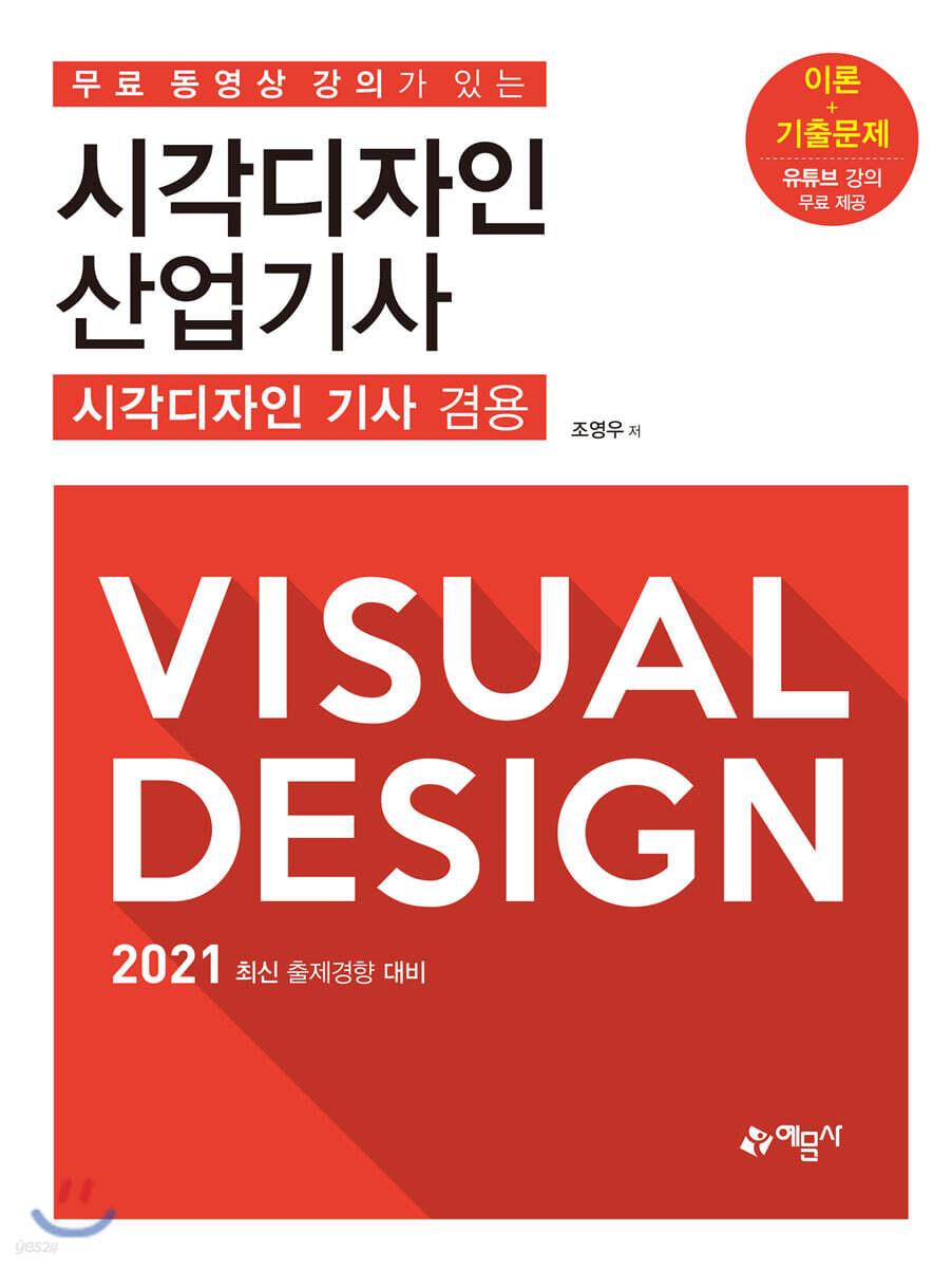 무료 동영상 강의가 있는 시각디자인 산업기사 [시각디자인 기사 겸용]