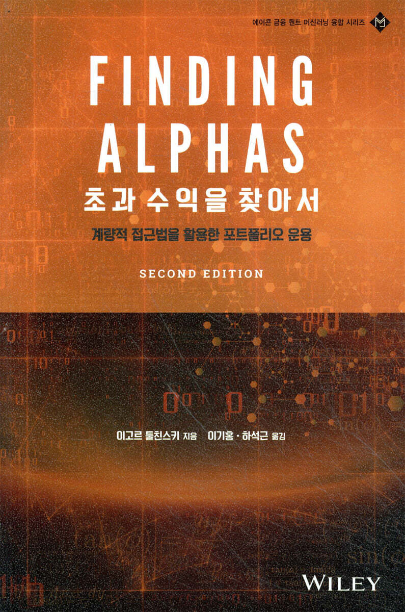 초과 수익을 찾아서 2/e