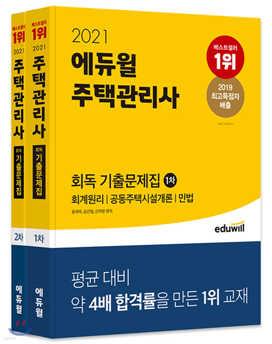 에듀윌 주택관리사 1,2차 회독 기출문제집 세트