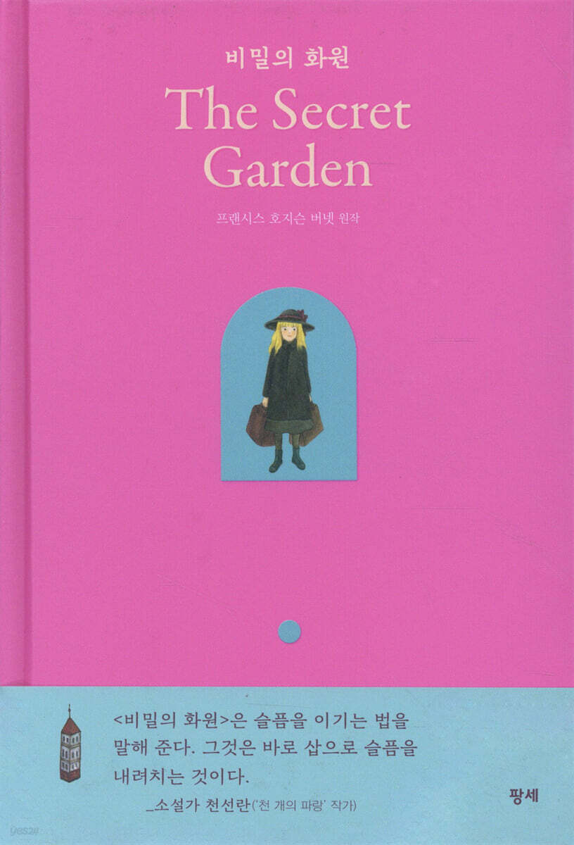 비밀의 화원