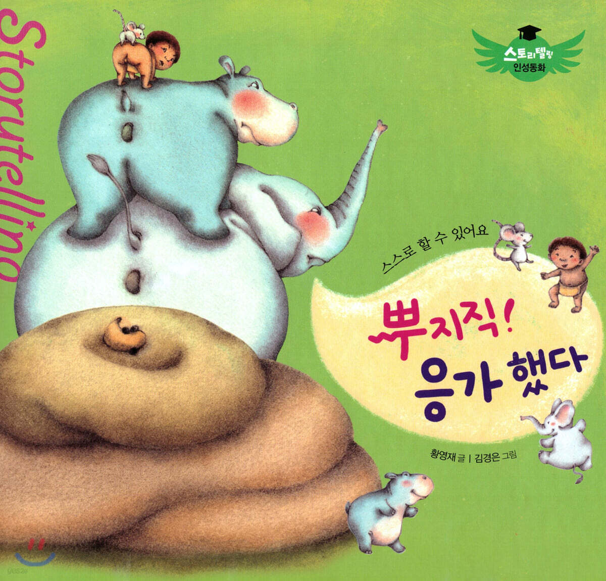 스토리텔링 인성동화 - 뿌지직 응가했다
