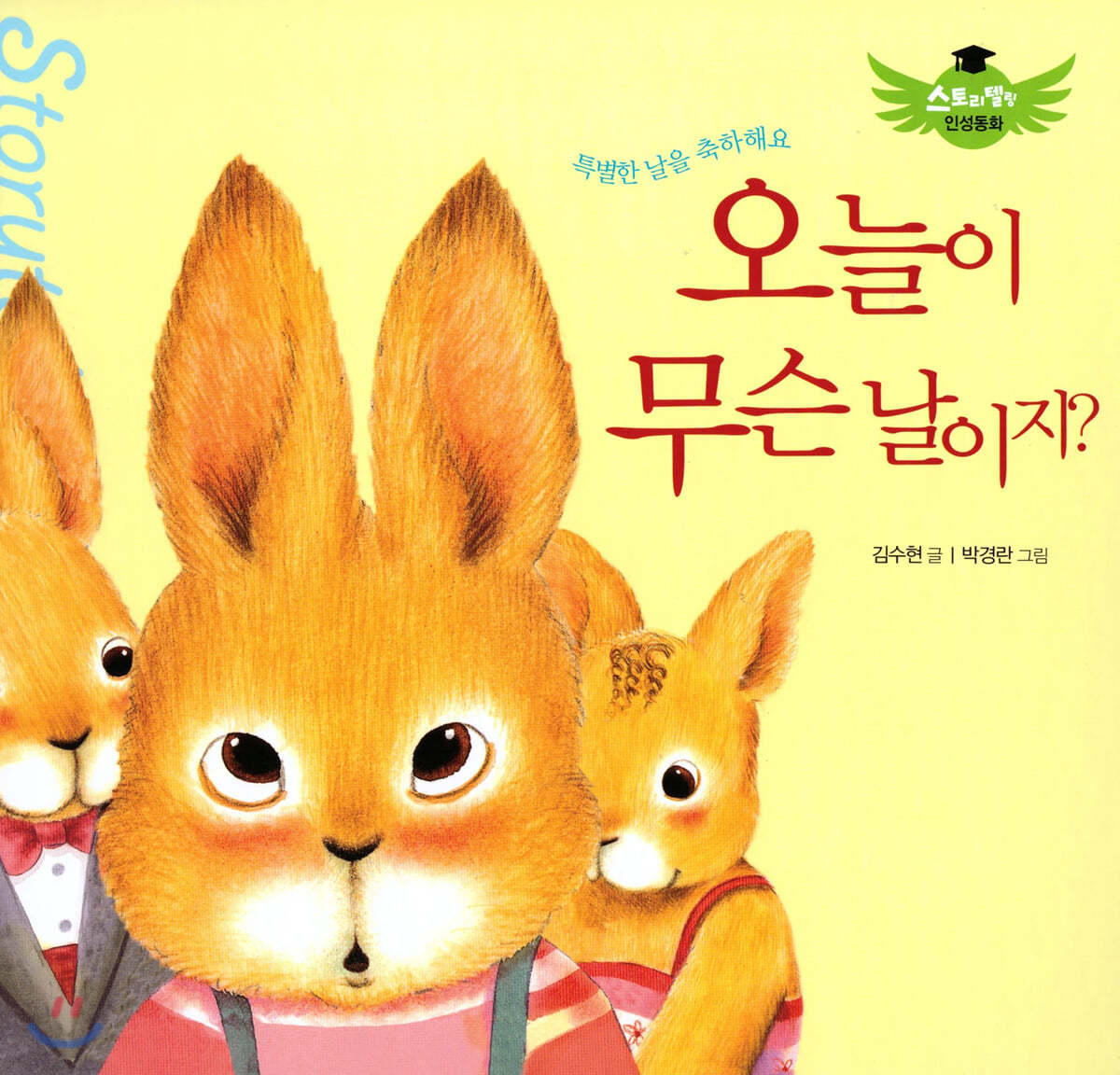 스토리텔링 인성동화 - 오늘이 무슨 날이지?