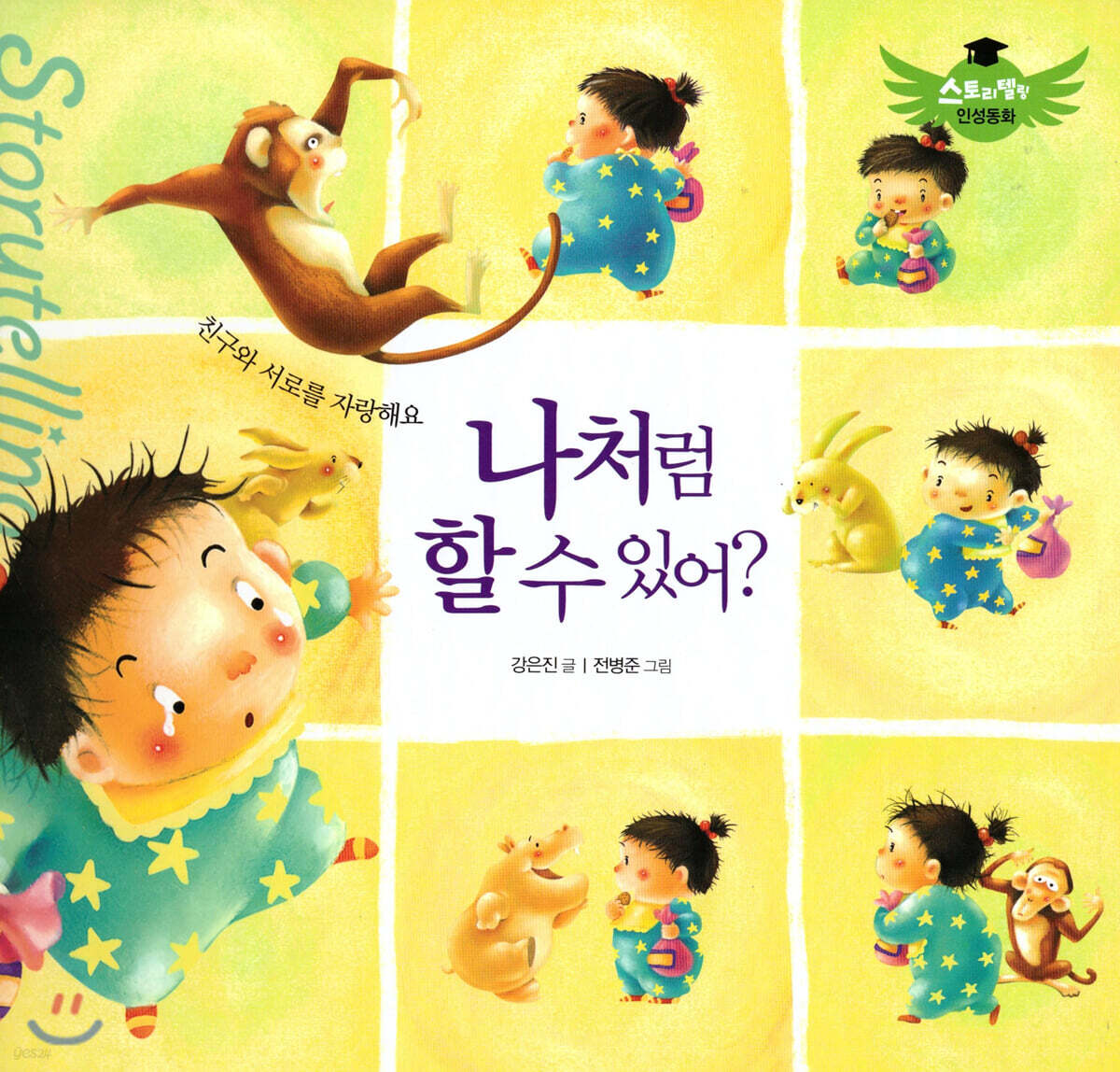 스토리텔링 인성동화 - 나처럼 할 수 있어?