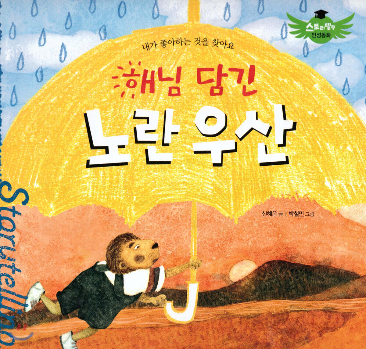 스토리텔링 인성동화 - 해님 담긴 노란우산