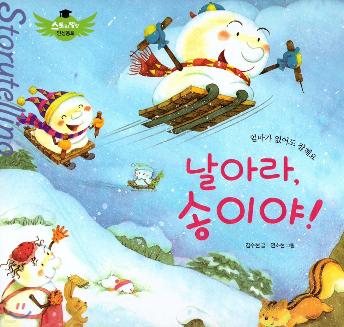 스토리텔링 인성동화 - 날아라, 송이야!