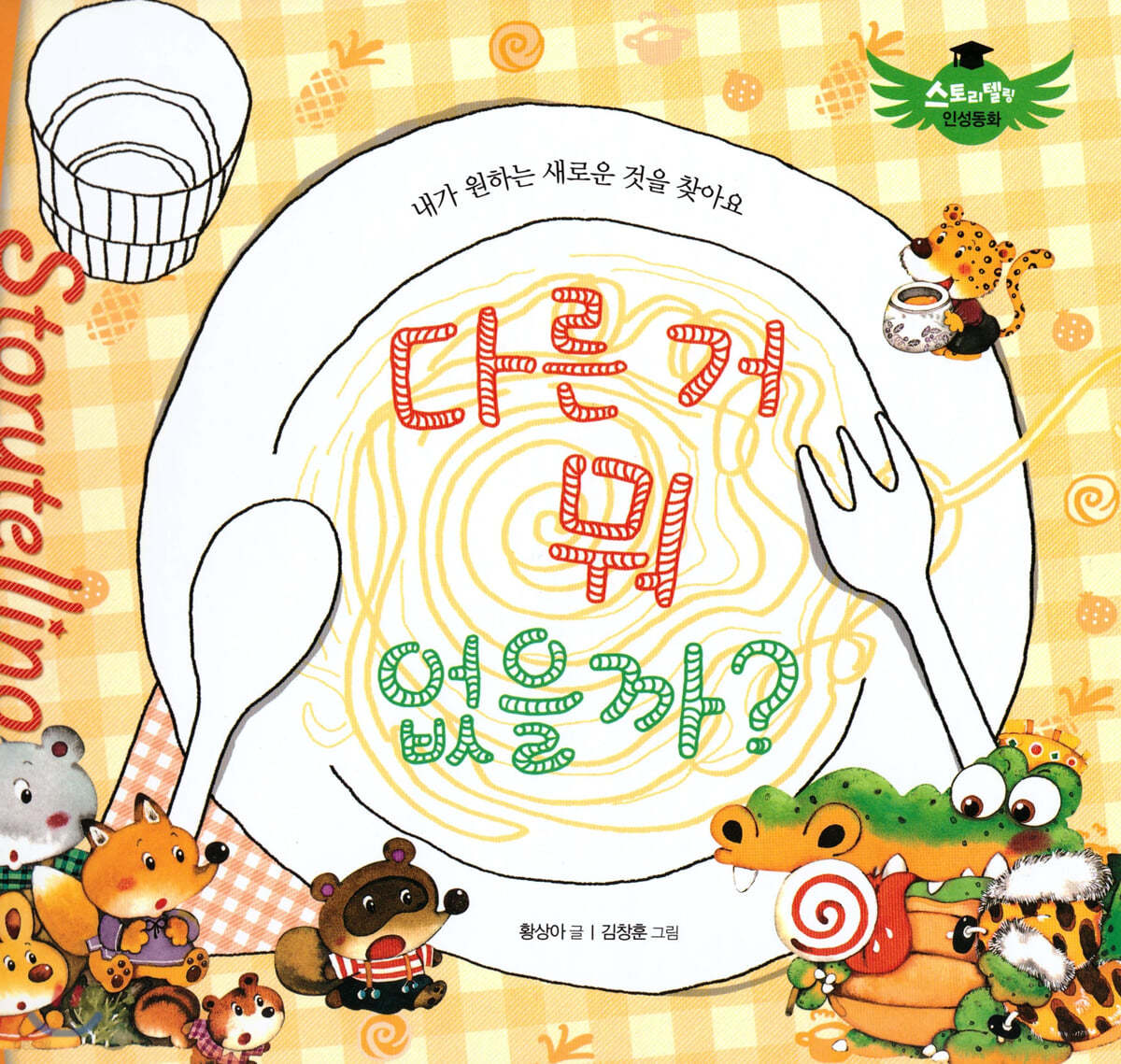 스토리텔링 인성동화 - 다른거 뭐 없을까?