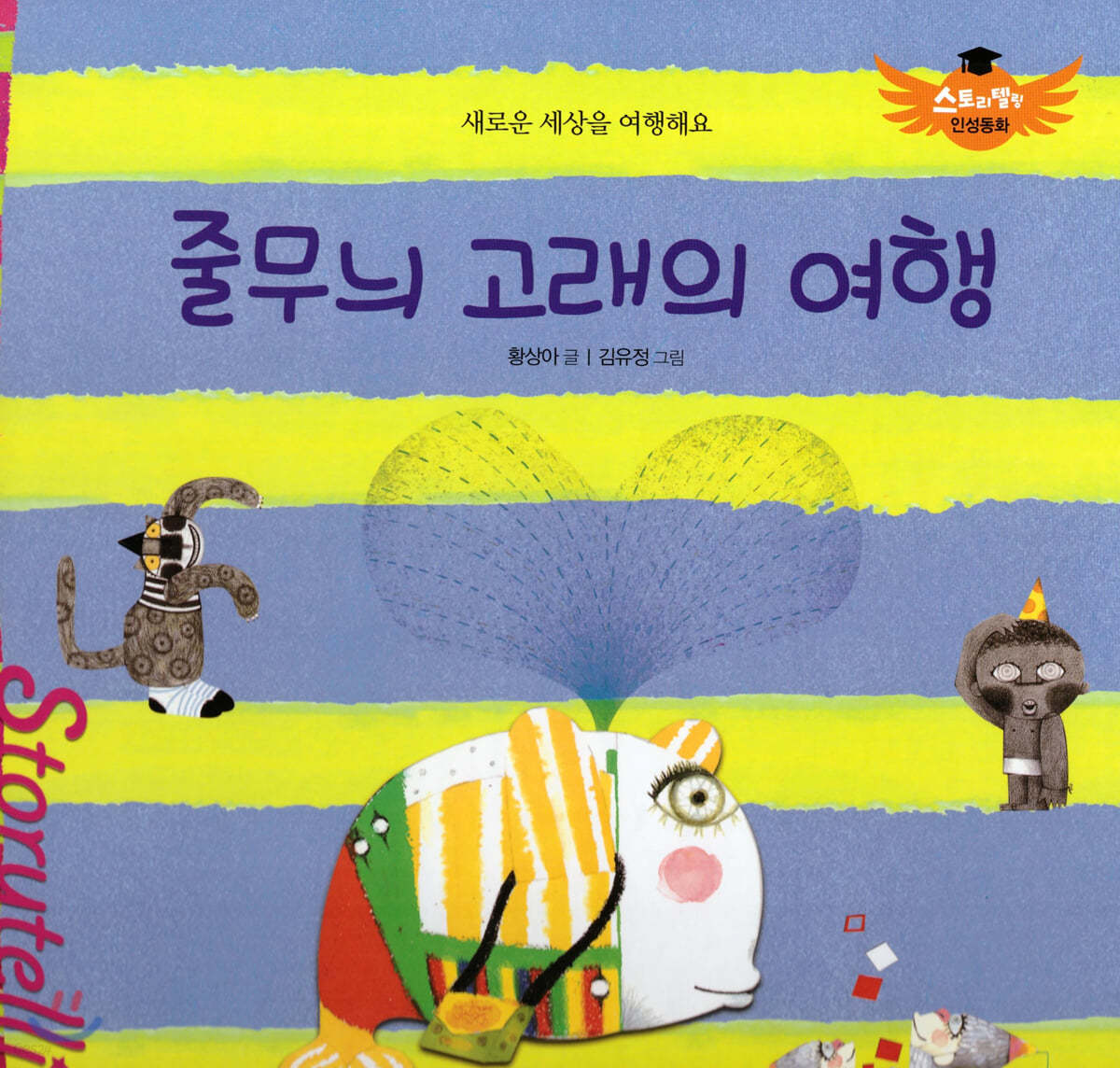 스토리텔링 인성동화 - 줄무늬 고래의 여행