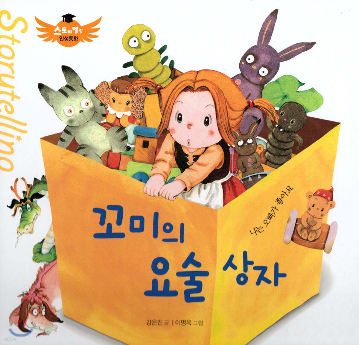 스토리텔링 인성동화 - 꼬미의 요술상자