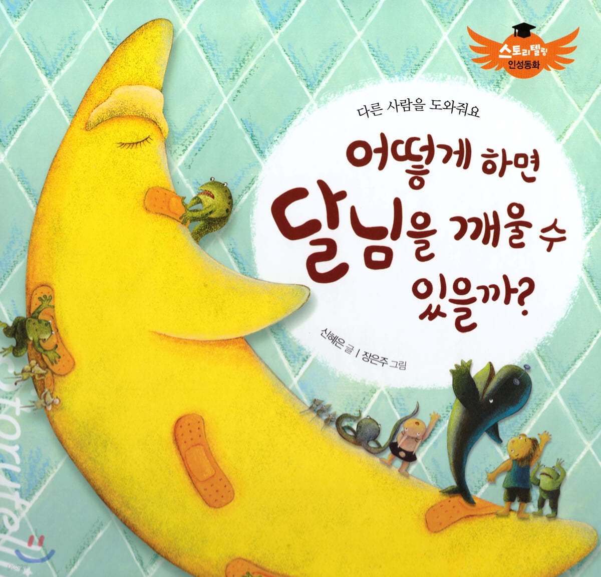 스토리텔링 인성동화 - 어떻게 하면 달님을 깨울 수 있을까?