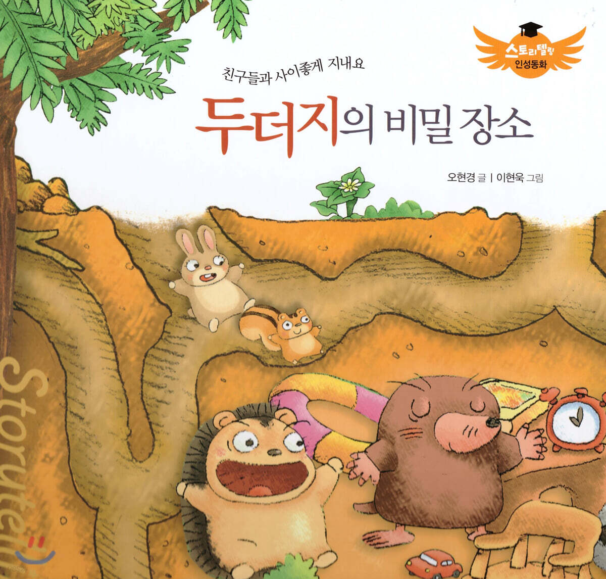 스토리텔링 인성동화 - 두더지의 비밀 장소