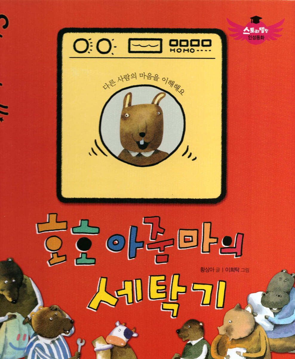 스토리텔링 인성동화 - 호호 아줌마의 세탁기