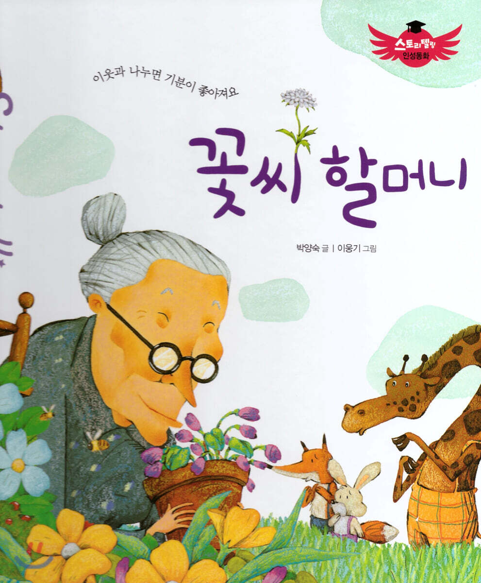 스토리텔링 인성동화 - 꽃씨 할머니