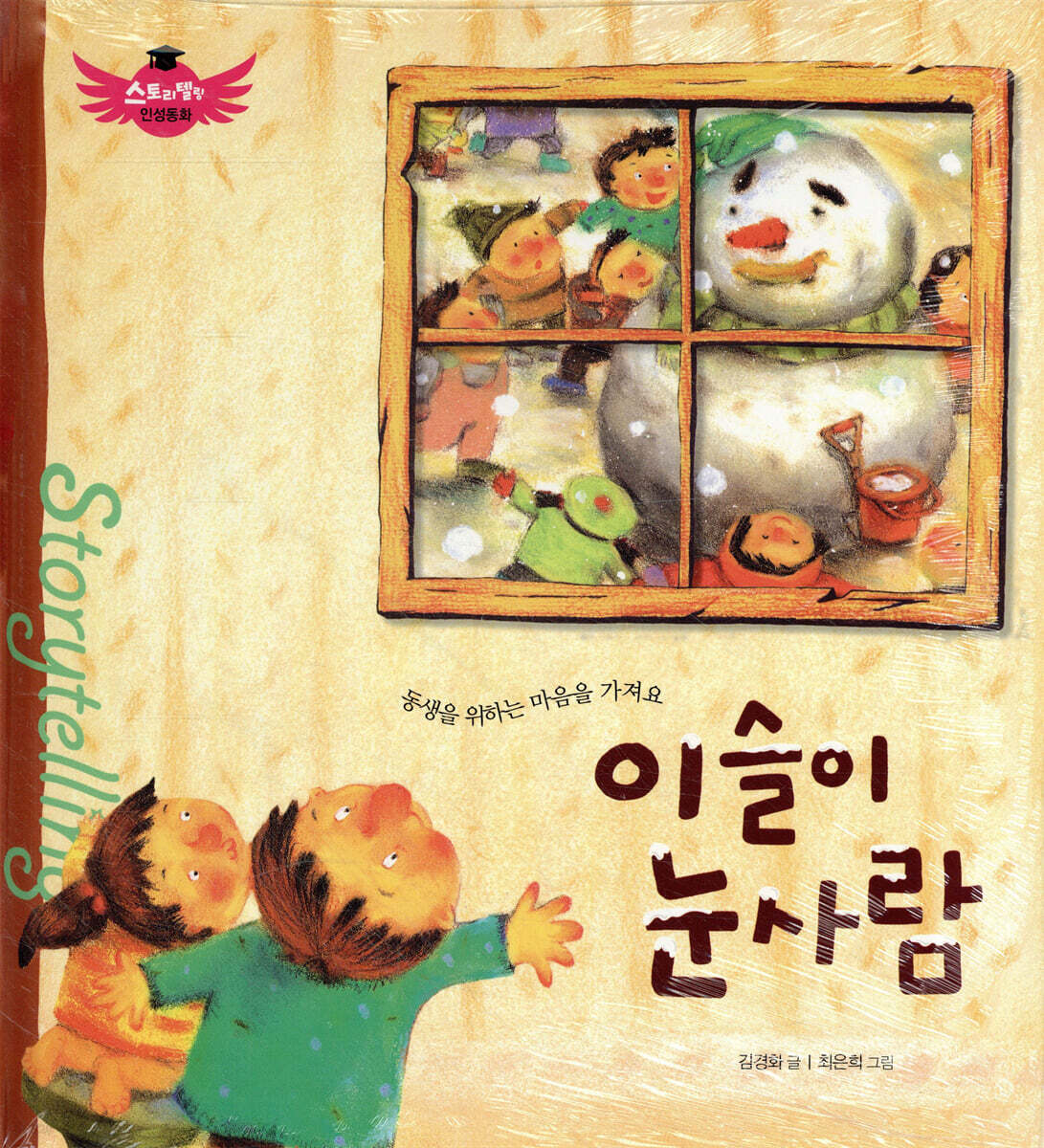 스토리텔링 인성동화 - 이슬이 눈사람