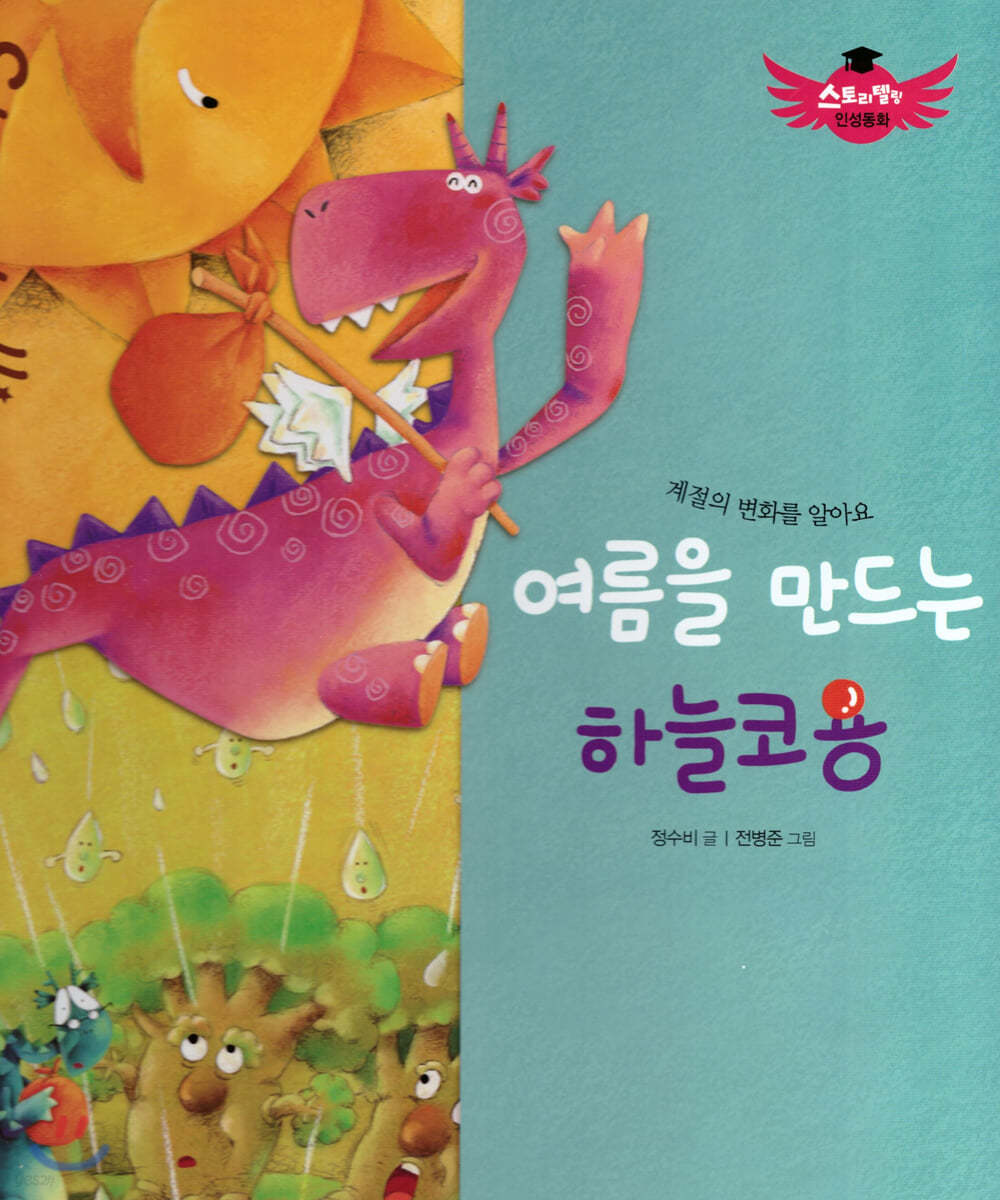 스토리텔링 인성동화 - 여름을 만드는 하늘코용