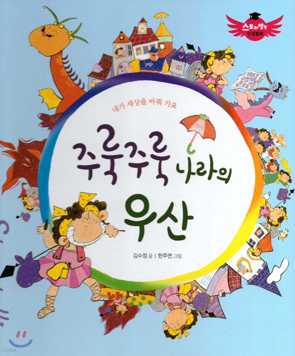 스토리텔링 인성동화 - 주룩주룩 나라의 우산