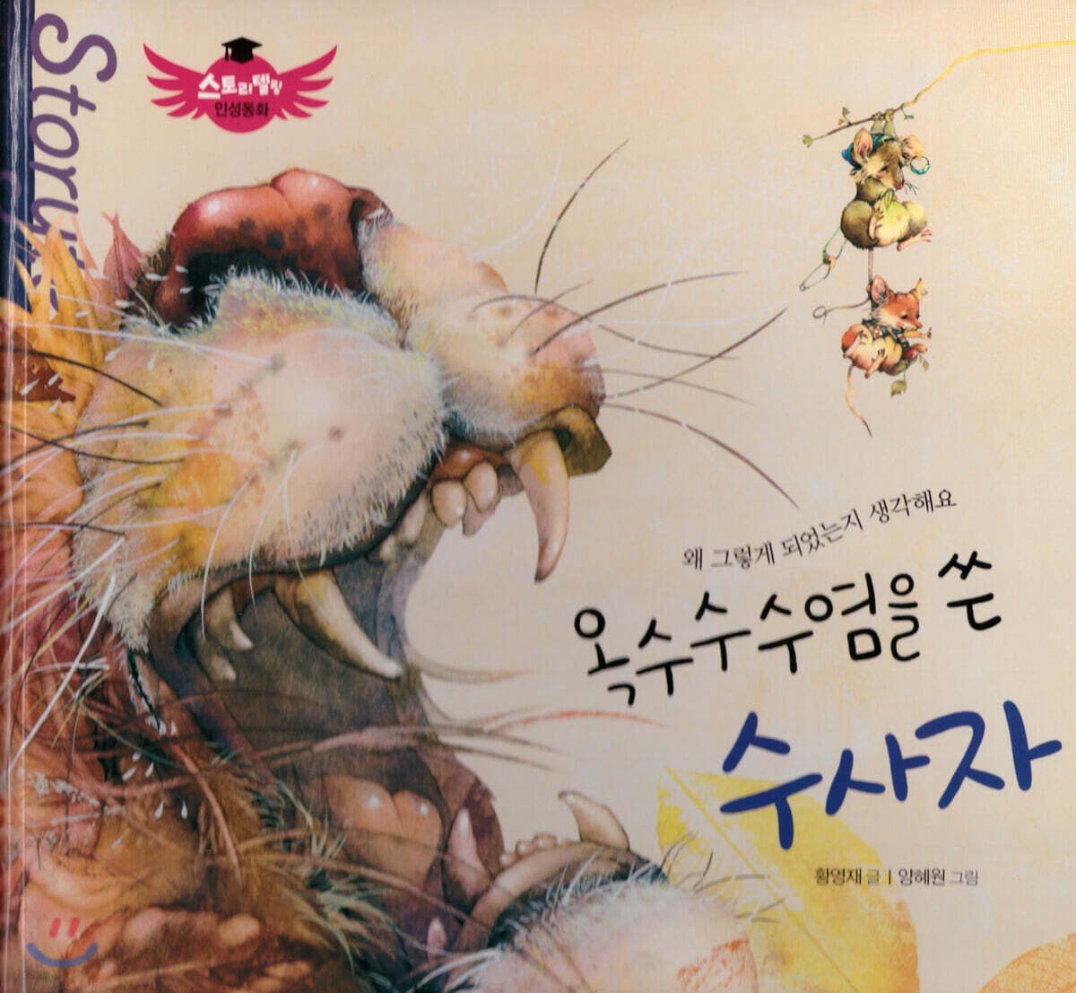 스토리텔링 인성동화 - 옥수수 수염을 쓴 수사자