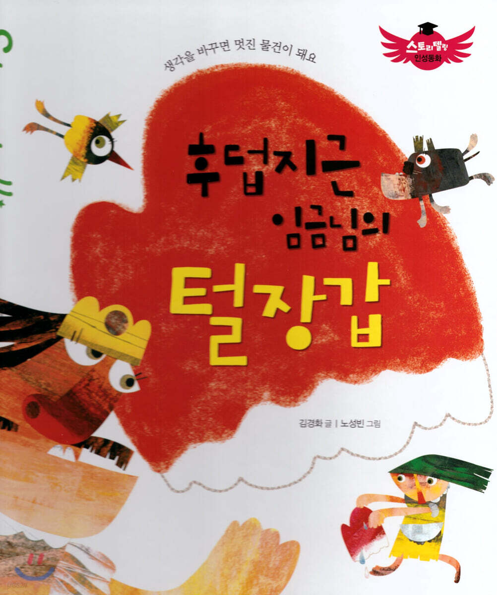 스토리텔링 인성동화 - 후덥지근 임금님의 털장갑
