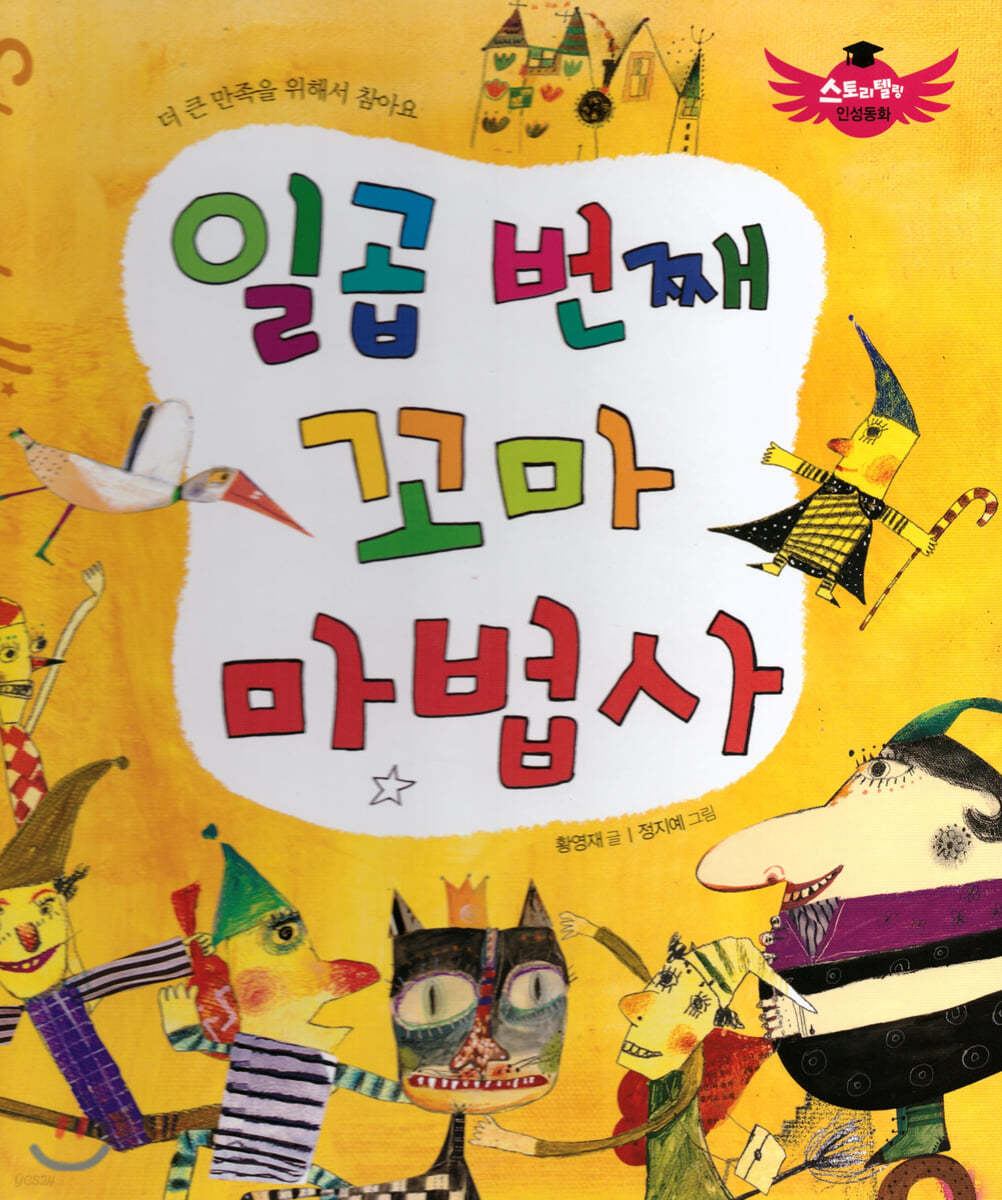 스토리텔링 인성동화 - 일곱 번째 꼬마 마법사