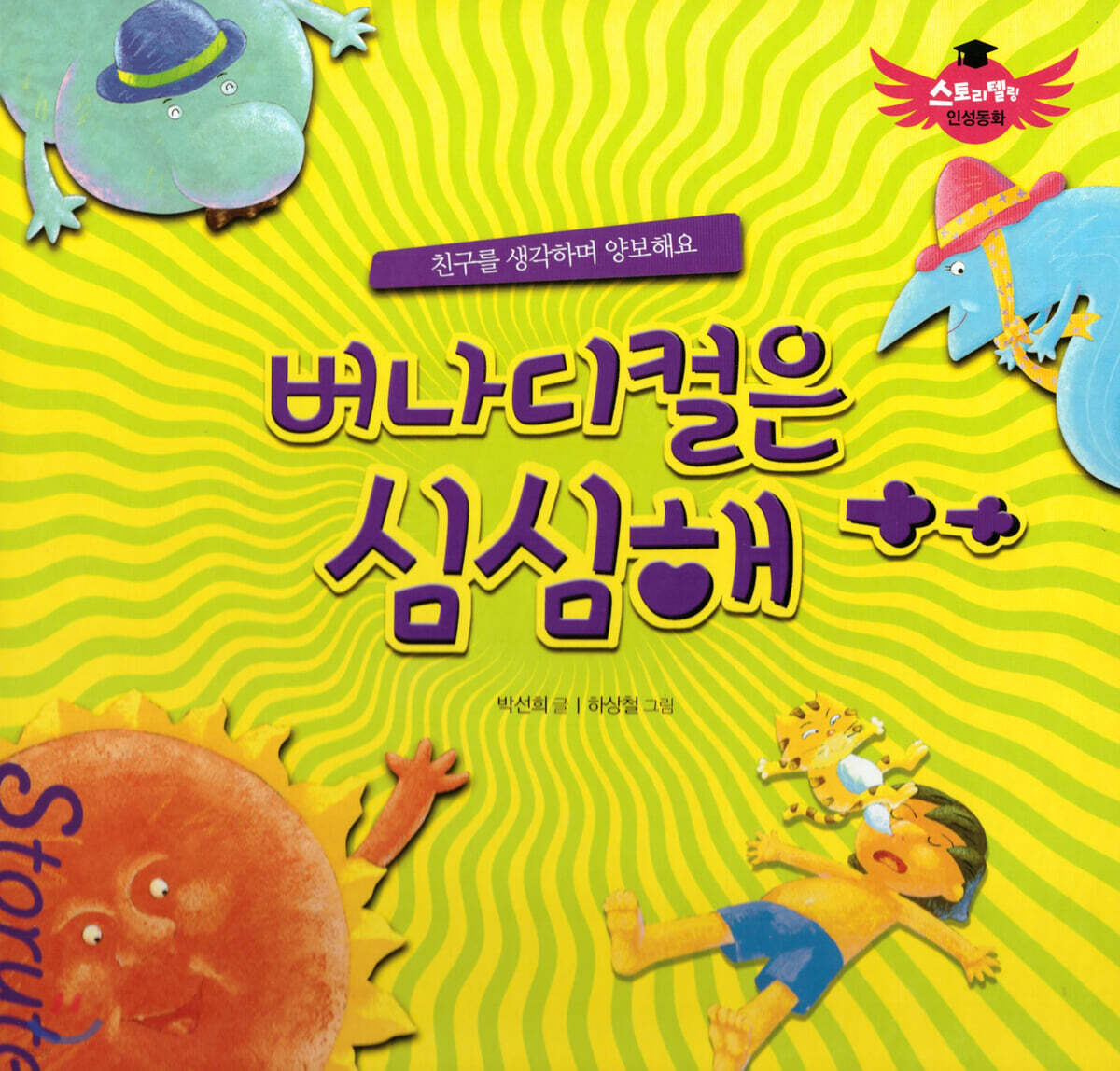 스토리텔링 인성동화 - 버나디컬은 심심해