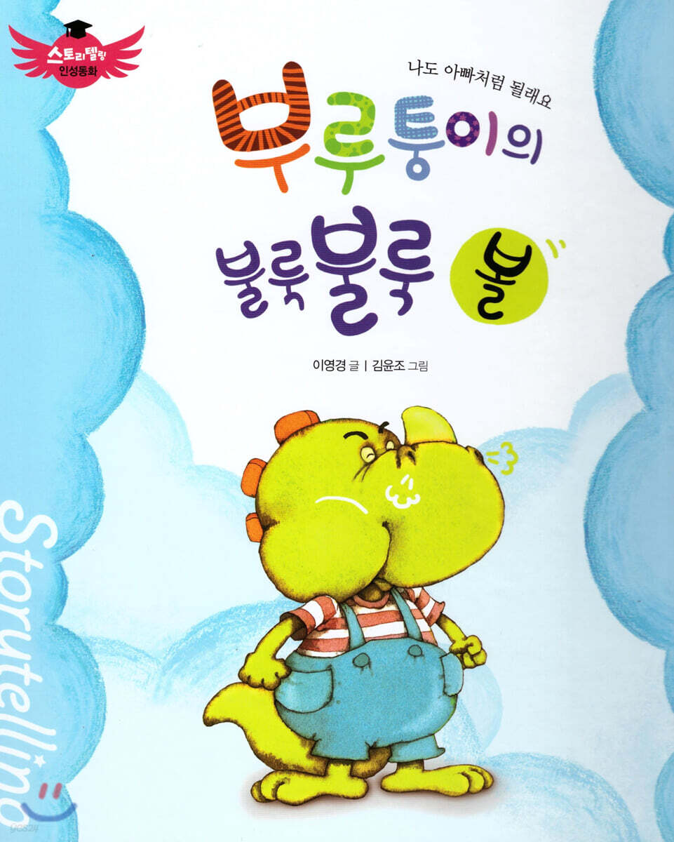 스토리텔링 인성동화 - 부루퉁이의 불룩불룩 볼