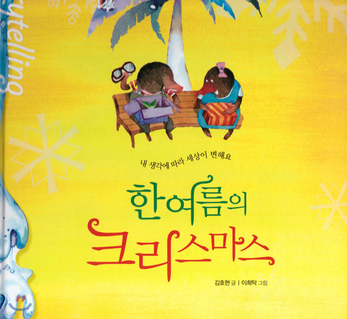스토리텔링 인성동화 - 한여름의 크리스마스