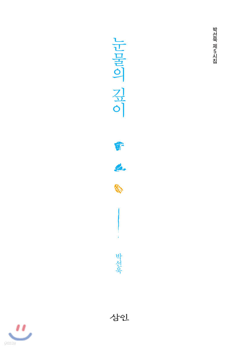 눈물의 깊이