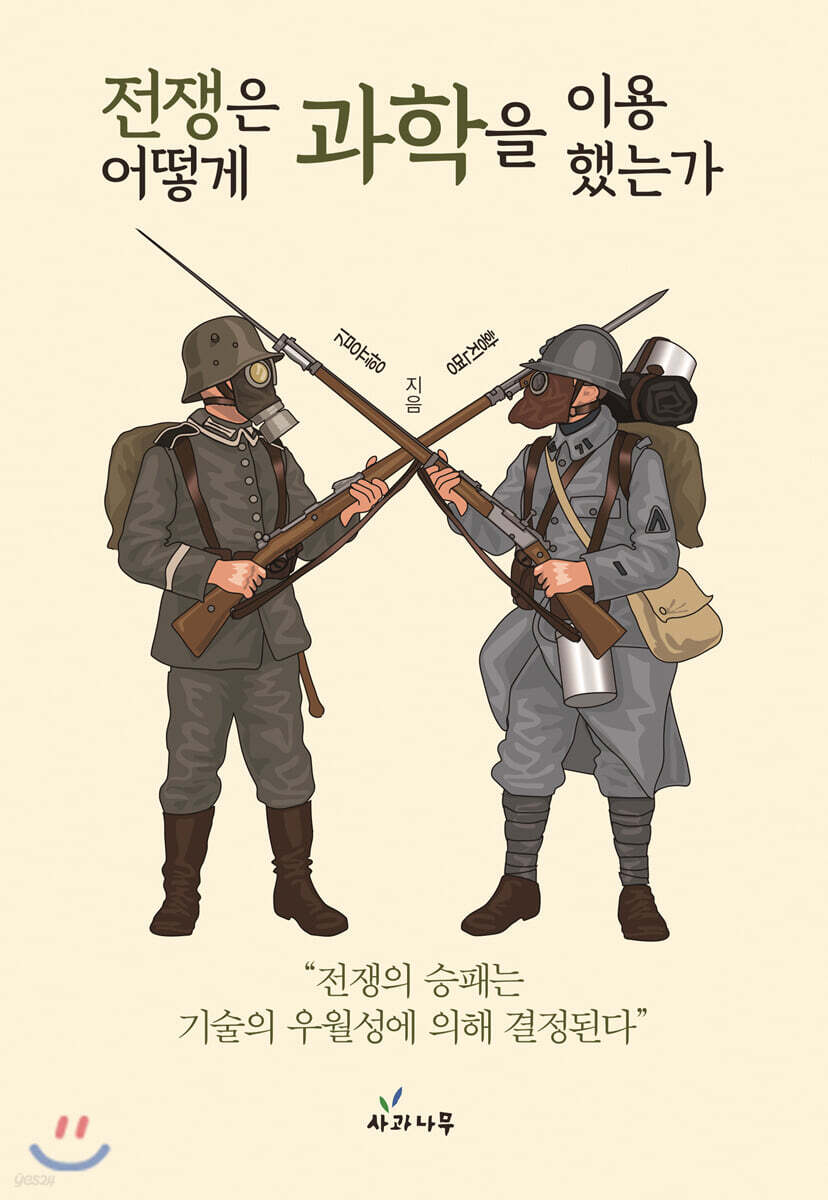 전쟁은 어떻게 과학을 이용했는가