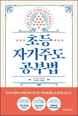 초등 자기주도 공부법