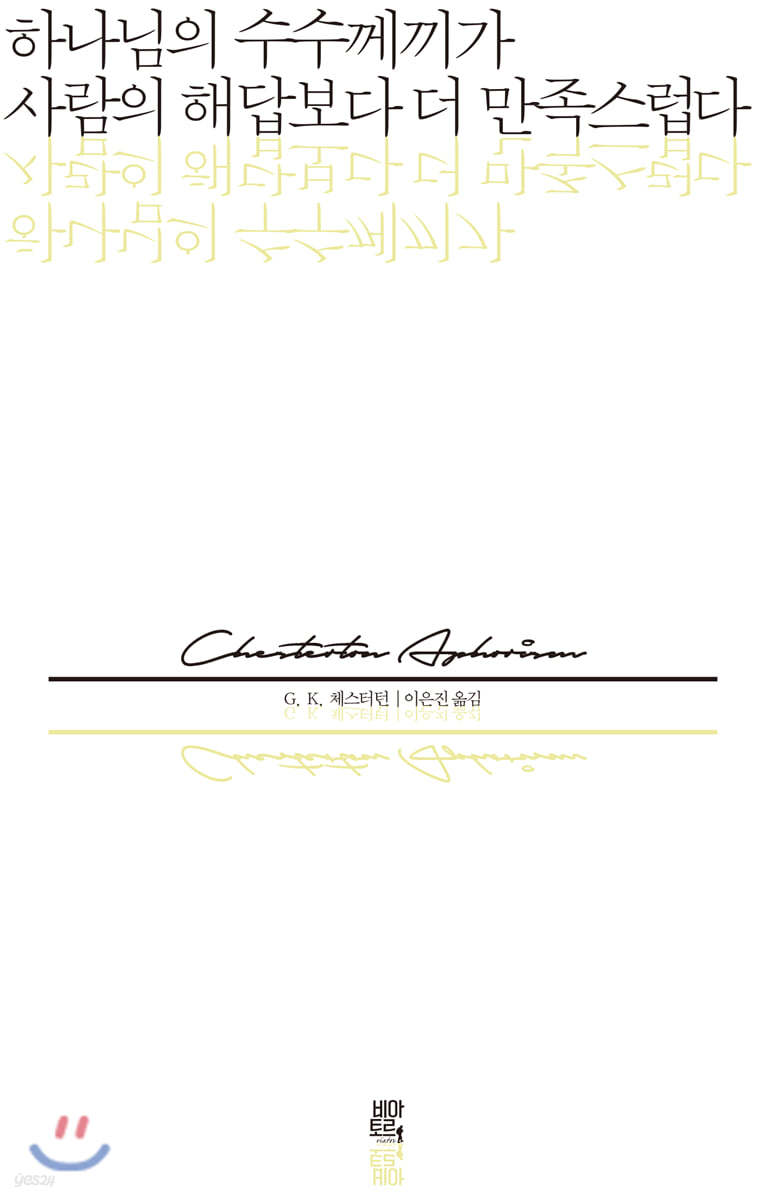 하나님의 수수께끼가 사람의 해답보다 더 만족스럽다