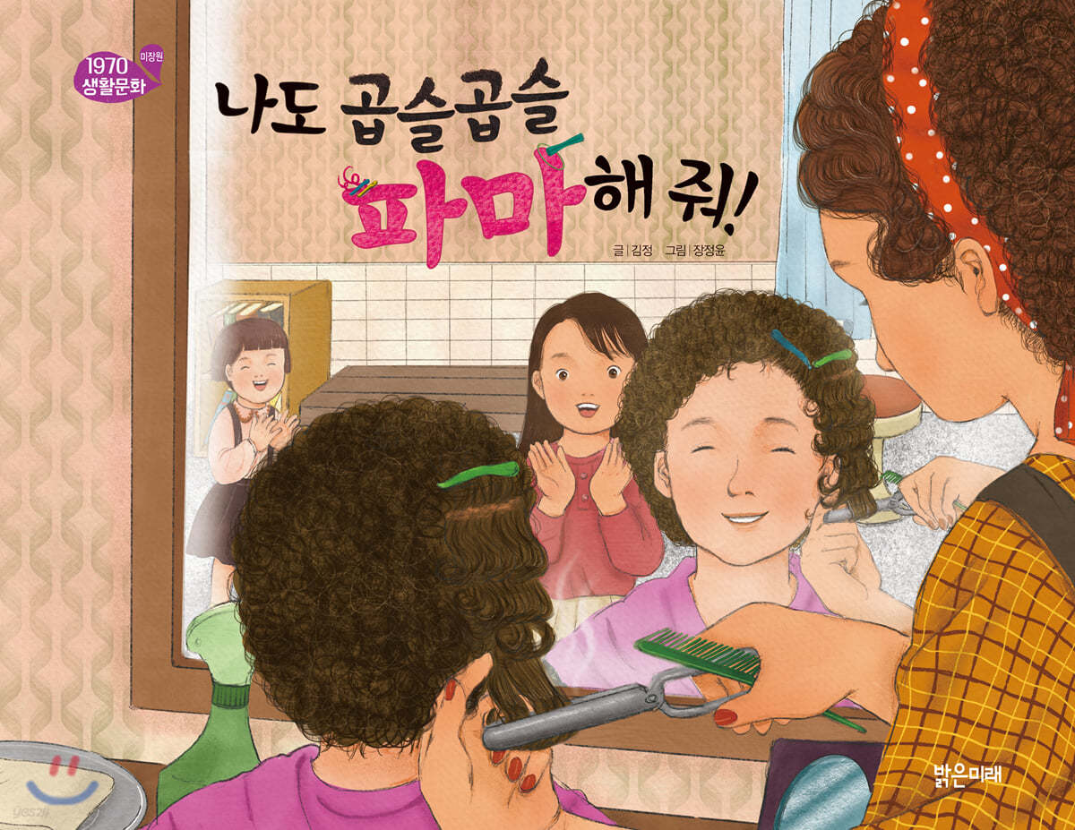 나도 곱슬곱슬 파마해 줘!